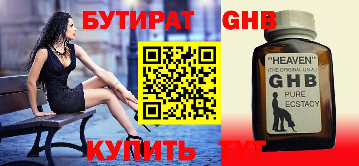 БУТИРАТ  Бутират GHB  Вход с VPN  Котовск 
